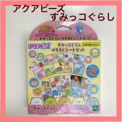 アクアビーズ すみっこぐらし イラストの中古 未使用品を探そう メルカリ アクアビーズ すみっこぐらし イラストの中古 未使用品を探そう メルカリ