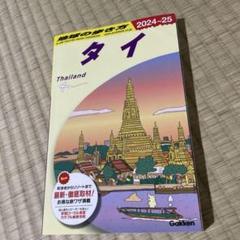 地球の歩き方　タイ　2024-2025