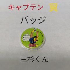 【未開封コンプ】キャプテン翼 描き下ろし トレーディング缶バッジ コンプ10点 未開封コンプ】キャプテン翼 描き下ろし トレーディング缶バッジ