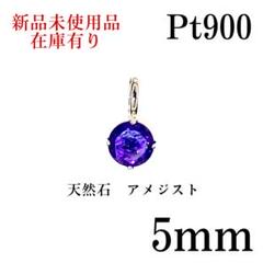 Pt900アメジストペンダントネックレス　新品未使用品 Pt900アメジストペンダントネックレス 新品未使用品