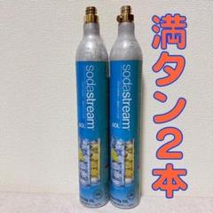 4_67980_ソーダストリームガスシリンダー 満タン2本 - メルカリ