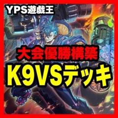 遊戯王 本格構築済み K9 VS デッキ ヨクル ラゼン VSK9 リトルナイト 遊戯王 本格構築済み K9 VS デッキ ヨクル ラゼン VSK9 リトル