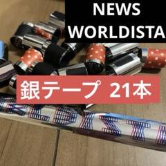 NEWS 銀テープセット 2025年最新】NEWS銀テープの人気アイテム - メルカリ