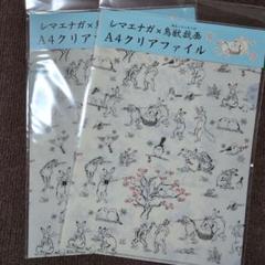 鳥獣戯画×シマエナガ　クリアファイル　2枚セット