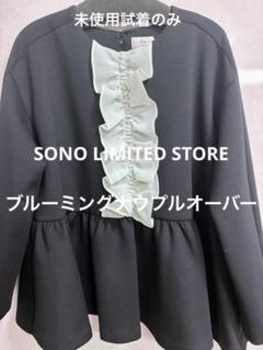 SONO LIMITED STORE ブルーミングナウプルオーバー SONO LIMITED STORE ブルーミングナウプルオーバー - メルカリ
