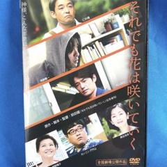 それでも花は咲いていく DVD 極美品 前田健 監督作品
