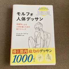 【美品】モルフォ人体デッサン m34923709541_1.jpg?1724127289