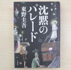 沈黙のパレード 東野圭吾