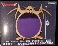ドラゴンクエスト　あくまのカガミ＆のろいのカガミ　6個セット ドラゴンクエスト AM 卓上ミラー あくまのカガミ＆のろいの