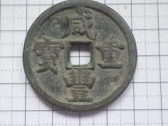 2025年最新】咸豊重寶の人気アイテム - メルカリ