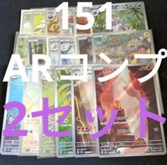 151 ar全種類コンプリート 2セット まとめ売り 0423 - メルカリ