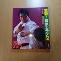 芦原英幸  3冊セット 2025年最新】芦原英幸の人気アイテム - メルカリ