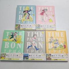 tp ぼん　タイムパトロール　ぼん　愛蔵版　全巻　セット　極美品　レア 愛蔵版全5巻好評発売中！『T・Pぼん（タイムパトロールぼん