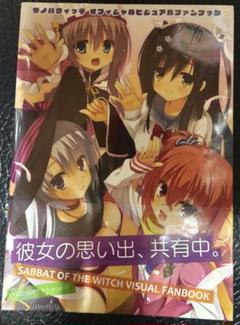 サノバウィッチ オフィシャルビジュアルファンブック　新品未開封帯付き