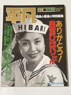 2025年最新】美空ひばり ブロマイドの人気アイテム - メルカリ