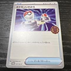 2025年最新】ポケモンいれかえ プロモの人気アイテム - メルカリ