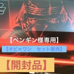 フォースFX ライトセーバー　カイロ・レン　オビ＝ワン　セット販売 フォースFX ライトセーバー カイロ・レン オビ＝ワン セット販売