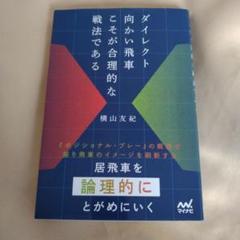 ダイレクト向かい飛車こそが合理的な戦法である