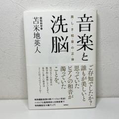2025年最新】音楽と洗脳: 美しき和音の正体の人気アイテム