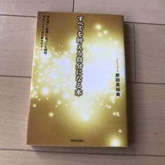 すべてを叶える自分になる本 魂が導く「転機」に気づいた瞬間、求めていた人生が動…