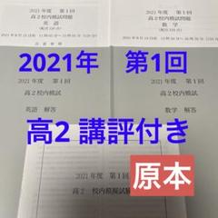 鉄緑会　校内模試 高2 2021年第1回　原本❗️講評付き