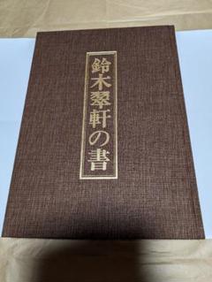 鈴木翠軒の書 教育書籍㈱ 鈴木翠軒の書(伊藤参州監修 鈴木朝子編) / こもれび書房 / 古本