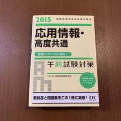 応用情報・高度共通午前試験対策 2015