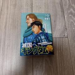 キングダム 75巻 完全版特典付き - メルカリ
