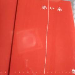 赤い糸 スペシャル・エディション('08 2008「赤い糸」製作委員会)〈2枚…
