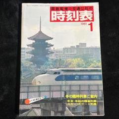 時刻表　1981/10 国鉄名 国鉄名 時刻表 1980/10 - メルカリ