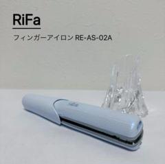 RiFa フィンガーアイロン RE-AS-02Aのサムネイル