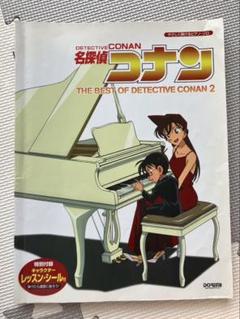 やさしく弾けるピアノソロ名探偵コナンテーマ曲集2 　書き込み無