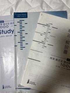 Study 1000 英文法・語法ポイント