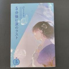 5分後シリーズ　まとめ売り 2025年最新】5分後にの人気アイテム - メルカリ