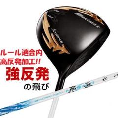 新品 マキシマックス ブラックⅡ 適合限界高反発加工三菱ワークテック飛匠のサムネイル