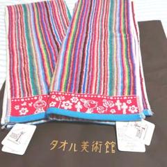限定sale★タオル美術館★フェイスタオル二枚セットno.1