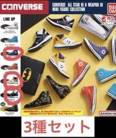 コンバースガチャ　全種類コンプリートセット コンバース ミニフィギュアコレクション コンプリートセット