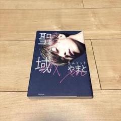 聖域