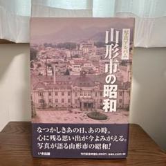 富山市の昭和 いき出版 楽天市場】【送料無料！】【本】いき出版 (富山県) 写真アルバム