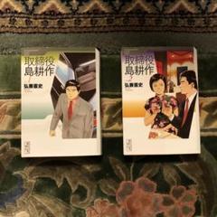 【裁断済】島耕作シリーズ　コンプリートセット【電子書籍】 取締役島耕作 談話社漫画文庫 弘兼憲史 漫画 昭和レトロ 1,2巻
