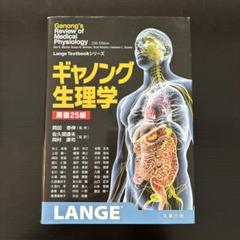 ギャノング生理学　25版　美品 ギャノング生理学 原書25版 (LangeTextbookシリーズ) | 岡田