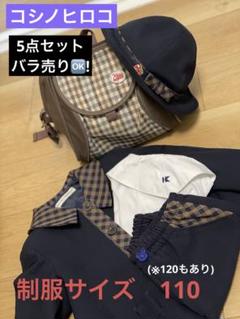 コシノヒロコ 幼稚園 制服【上着・ブラウス・ズボン・カバン・帽子】5点set