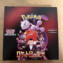 【新品•未開封】ロケット団の栄光　BOX ペリペリ付き ポケカ】ロケット団の栄光 未開封BOX シュリンク無し ぺリペリ