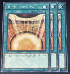 遊戯王 カイザーコロシアム N ノーマル 3枚セット - メルカリ