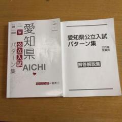 欲しいの 愛知県公立入試パターン集 2025年 受験用 - メルカリ 語学・辞書・学習参考書