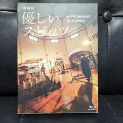 優しいスピッツ secret session in ObihiroBlu-ray