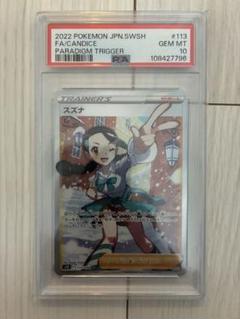 PSA10】スズナ(SR){サポート}〈113/098〉[S12] – 晴れる屋2