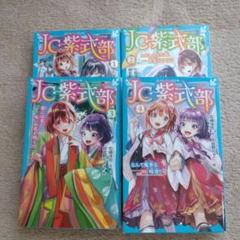 青い鳥文庫　JC紫式部　①〜④　セット