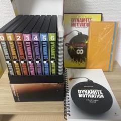 <特典付>ダイナマイト　モチベーション　CD 自己実現のサムネイル