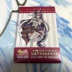 ウマ娘　ニュースターズロゼver. アクリルスタンド 他 ウマ娘 プリティーダービー 公式アクリルスタンド ニュース